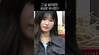 그 날 송하영의 세상은 무너졌다