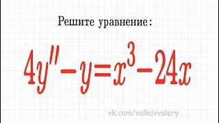 Линейное неоднородное дифференциальное уравнение с постоянными коэффициентами 4y''-y=x^3-24x #1