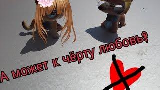 LPS MV: А может к чёрту любовь?