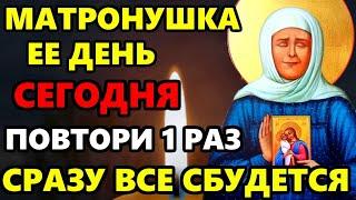 День Матроны ВКЛЮЧИ МАТРОНУШКЕ! СРАЗУ ВСЕ СБУДЕТСЯ! Молитва Матроне Московской. Православие