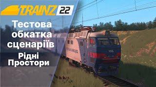 Trainz 2022 Обкатка тестових сценаріїв. Рідні Простори бета.