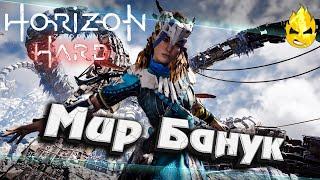 #5  Horizon HARD  Мир Банук 