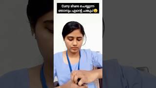 Curry share ചെയ്യുന്ന ഞാനും എന്റെ ചങ്കും!#shorts #relatable #fun #malayalam #youtubeshorts