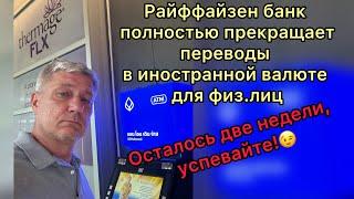 ️Райффайзен банк полностью прекращает переводы в иностранной валюте для физ.лиц