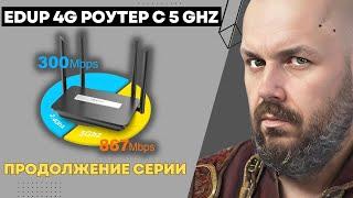 4G LTE РОУТЕР C 5 ГГЦ WIFI. EDUP ИЗ КИТАЯ. ПРОДОЛЖЕНИЕ ЗНАМЕНИТОГО РОУТЕРА. СТАБИЛЬНЫЙ И ДЕШЕВЫЙ