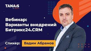 Варианты внедрений  Битрикс24.CRM. Вебинар