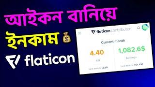 শুধুমাত্র Icon ডিজাইন করে $1000  (Flaticon contributor Step-by-Step Guide) Make Money online