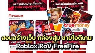 สอนสร้าง/เช่า เว็บ ขายของ ขายไอดีเกมส์,ไก่ตัน กล่องสุ่มทุกอย่าง (มือถือทำได้)