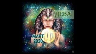 ДЕВА! ТАРО ПРОГНОЗ НА МАРТ 2020 ГОДА!