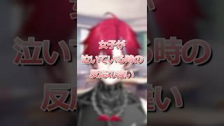 女子が泣いている時の反応の違い【#shorts   #vtuber  #男性vtuber #バズれ #新人vtuber  】