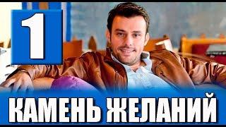 Камень желаний 1 серия на русском языке. Новый турецкий сериал