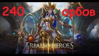 Trials of Heroes - обзор обновления 22.01.2021 + крутим 240 орбов