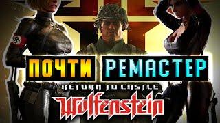 Возвращение Return to Castle Wolfenstein [Сюжет и RealRTCW 5.0]