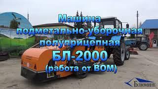 Машина подметально-уборочная полуприцепная БЛ-2000 (работа от ВОМ)