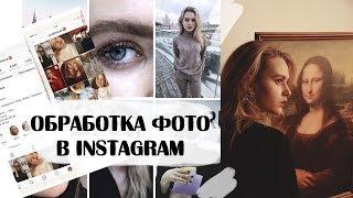 ЛУЧШИЕ ПРИЛОЖЕНИЯ ДЛЯ ОБРАБОТКИ ФОТО В INSTAGRAM | СЕКРЕТЫ КРУТЫХ ФОТОГРАФИЙ