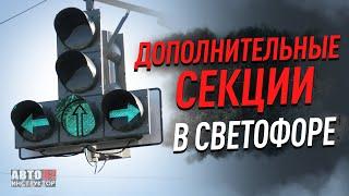 Дополнительные секции в светофоре. Как проезжать и понимать?