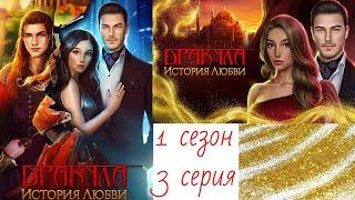 Клуб Романтики: Дракула история любви 1 сезон 3 серия