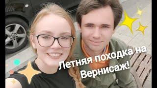 Летний поход на блошиный рынок с Настей