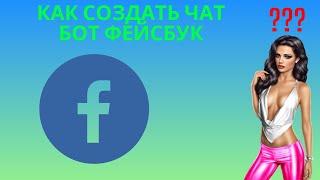 Как создать чат бот Фейсбук -  Создание бота в FaceBook для мессенджера и рекламы