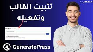 كيفية تثبيت قالب ووردبريس Generatepress وتفعيله - السر وراء موقع سريع واحترافي