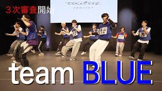 ［014］仲間探しオーディションの裏側に密着！『Behind The AUDITION』episode 03『葛藤 -Part1-』team BLUE篇