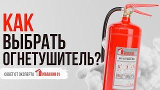 Как выбрать огнетушитель?