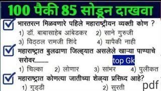 Gk Questions Marathi 2024 Gk in Marathi Talathi Bharti previous year question paper Police Bharti 