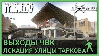 Выходы за ЧВК | Улицы Таркова | Escape from Tarkov