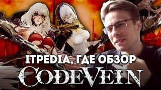 itpedia, где обзор Code Vein?!