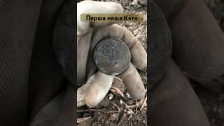 Катін П‘ятак. Знайшли не бите поле #коп #metaldetecting #монета #пятак #импепия #onlinekopach #пошук