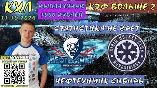 НЕФТЕХИМИК СИБИРЬ / КХЛ / 11 ОКТЯБРЯ / ПРОГНОЗ И СТАВКА НА ХОККЕЙ / ВОКРУГ СТАВОК /ОБОРОНА