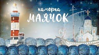 «Каморка Маячок». Выпуск 1 | Православная передача для детей