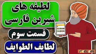 لطیفه های شیرین فارسی (قسمت سوم) | از فخرالدین علی صفی