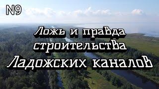 Ложь и правда строительства Ладожских каналов