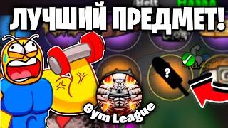 ПОТРАТИЛ 58 МИЛЛИОНОВ БАКСОВ НА ЭТО... в Gym League | Roblox!