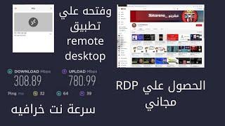 الحصول علي RDP مجاني وفتحة في تطبيق Remote desktop في الهاتف