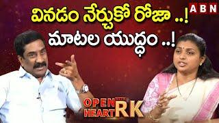 వినడం నేర్చుకో రోజా ..! మాటల యుద్ధం ..! | Roja Open Heart With RK | OHRK