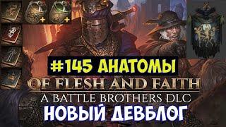 ️Battle Brothers: Of Flesh and Faith Девблог №145. Анатомы.