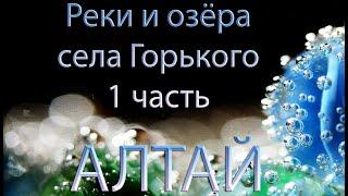 Мир наизнанку - Алтай 1. Реки и озёра села горьковское  алтайского края 1 .