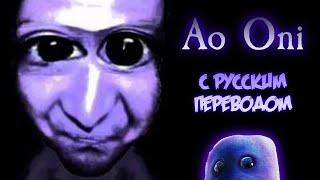 Ao Oni - с русским переводом от RedKittens