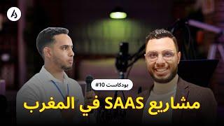 بودكاست  |  ريادة الأعمال، ومستقبل SaaS في المغرب