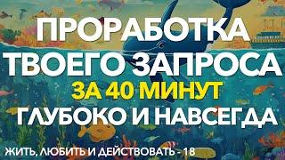 Самотерапия: включи и реши свою проблему через подсознание | Проработка любого запроса за 40 минут