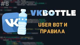 VkBottle Bot [ 6 ] | Правила и юзербот (self bot)