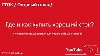 Где и как купить хороший СТОК оптом?  Руководство для поиска на www.stock.net.ua / You Tube