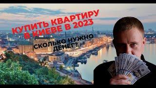 Купить квартиру в Киеве в 2023 году. Какие цены? Стоит ли покупать сегодня?