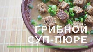 Грибной суп-пюре | Рецепт | вкусный блог