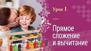 Урок 1 | Ментальная арифметика | Полный курс | Прямое сложение и вычитание