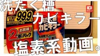 塩素系動画。洗たく槽カビキラーで洗濯槽の掃除！