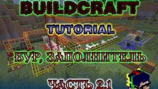 Minecraft Build Craft 1 туториал [2.1 часть: бур, заполнитель]