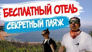 Бесплатный отель. Дорогой район. Секретный пляж